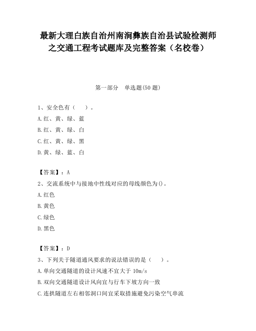 最新大理白族自治州南涧彝族自治县试验检测师之交通工程考试题库及完整答案（名校卷）