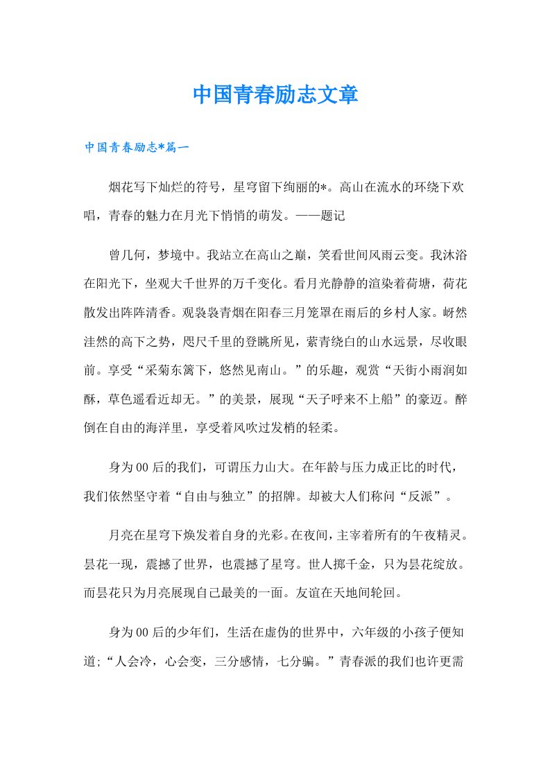 中国青春励志文章