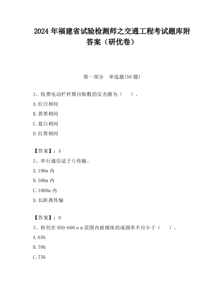 2024年福建省试验检测师之交通工程考试题库附答案（研优卷）