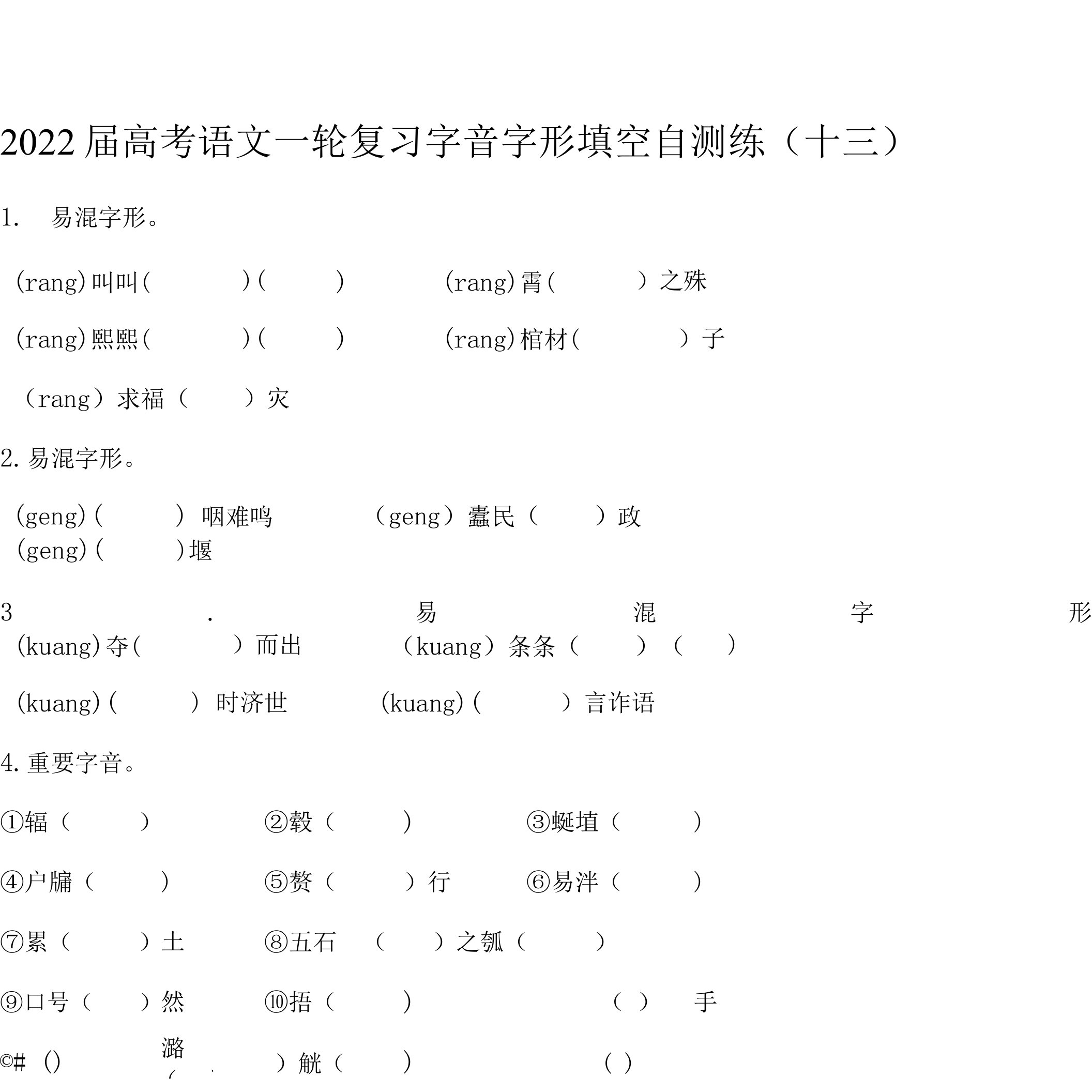 2022届高考语文一轮复习字音字形填空自测练3