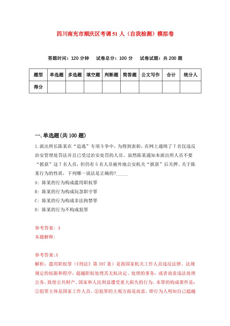 四川南充市顺庆区考调51人自我检测模拟卷第0次