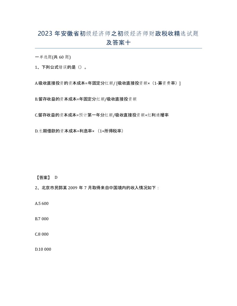 2023年安徽省初级经济师之初级经济师财政税收试题及答案十