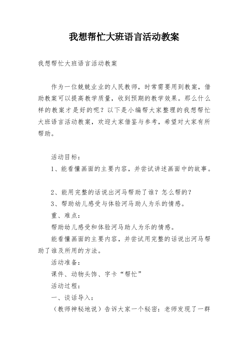 我想帮忙大班语言活动教案