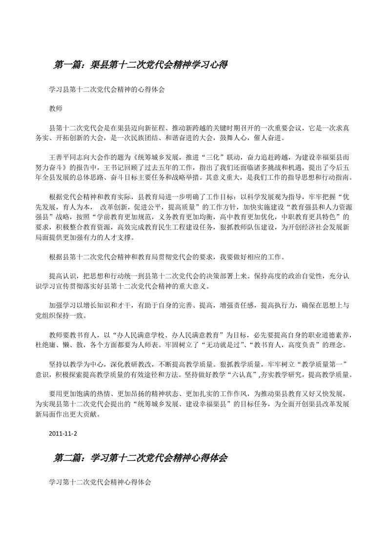 渠县第十二次党代会精神学习心得[修改版]