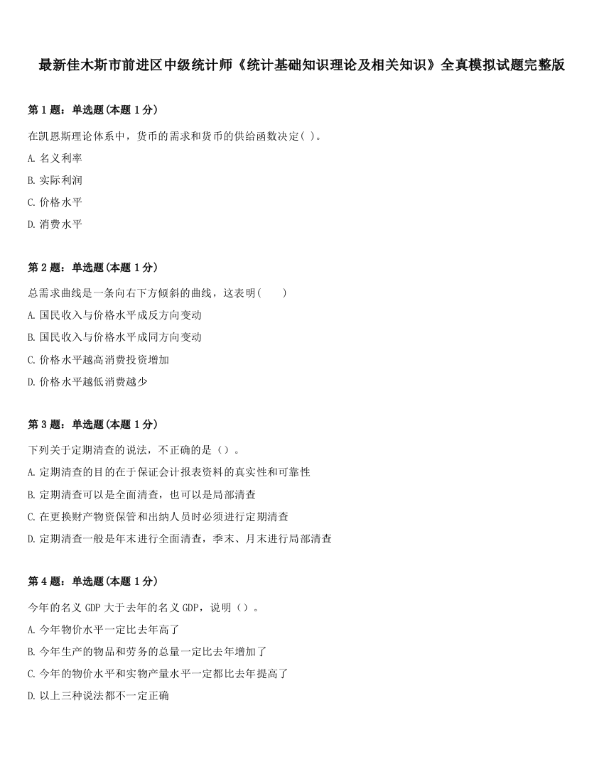 最新佳木斯市前进区中级统计师《统计基础知识理论及相关知识》全真模拟试题完整版