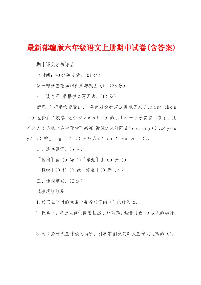 最新部编版六年级语文上册期中试卷(含答案)