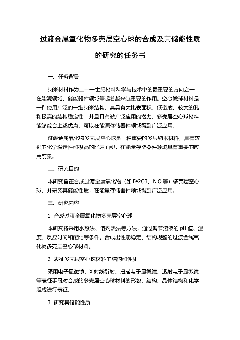 过渡金属氧化物多壳层空心球的合成及其储能性质的研究的任务书