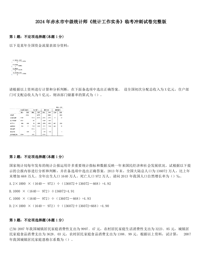 2024年赤水市中级统计师《统计工作实务》临考冲刺试卷完整版