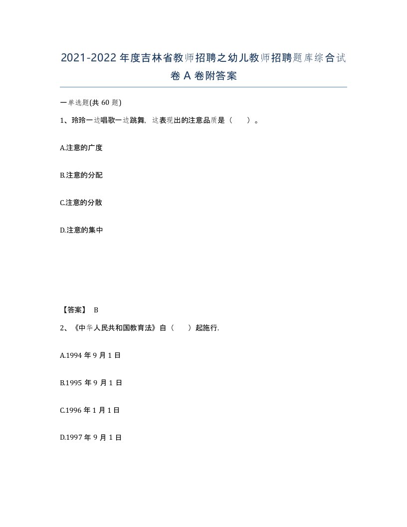 2021-2022年度吉林省教师招聘之幼儿教师招聘题库综合试卷A卷附答案