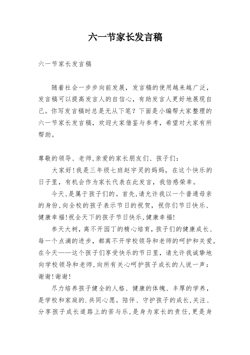 六一节家长发言稿