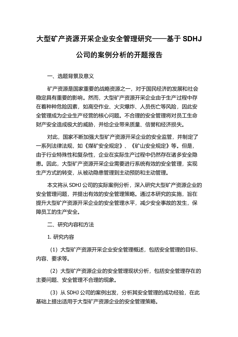 大型矿产资源开采企业安全管理研究——基于SDHJ公司的案例分析的开题报告