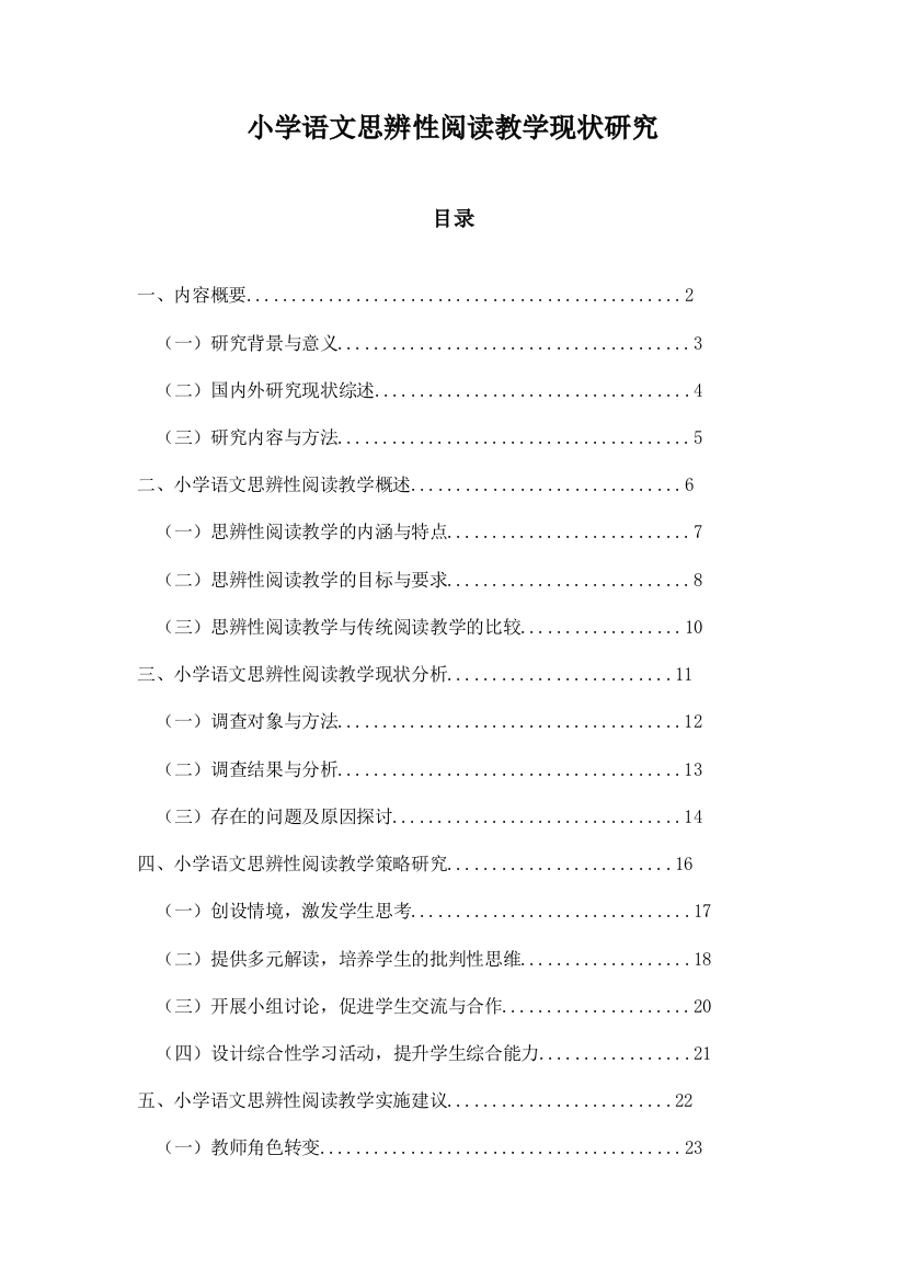 小学语文思辨性阅读教学现状研究