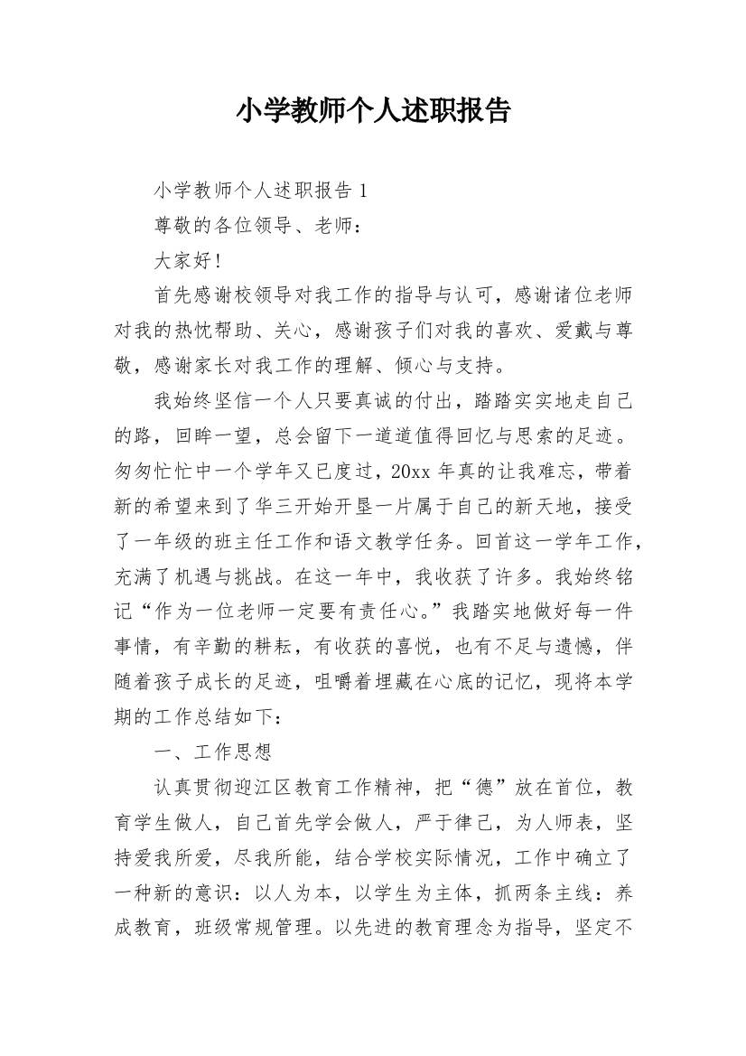 小学教师个人述职报告_38