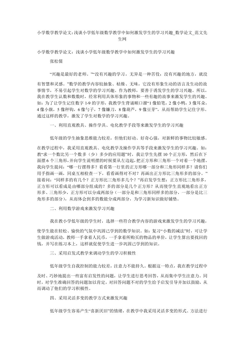 小学数学教学论文：浅谈小学低年级数学教学中如何激发学生的学习兴趣