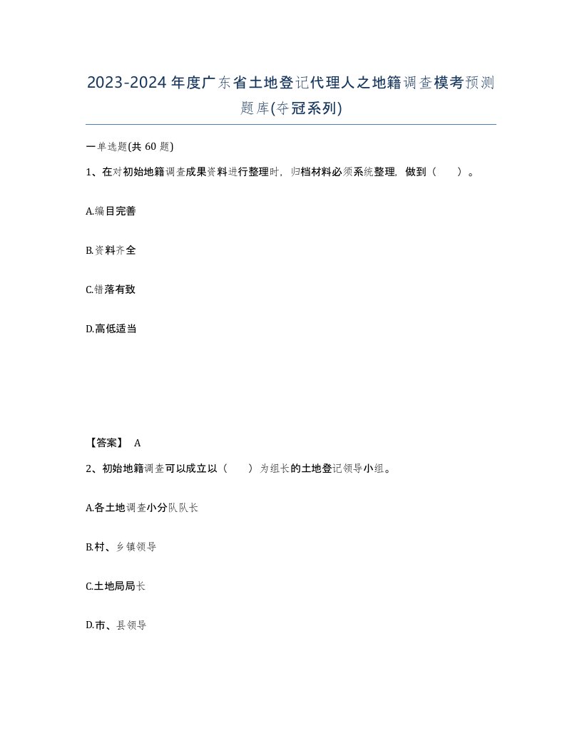 2023-2024年度广东省土地登记代理人之地籍调查模考预测题库夺冠系列