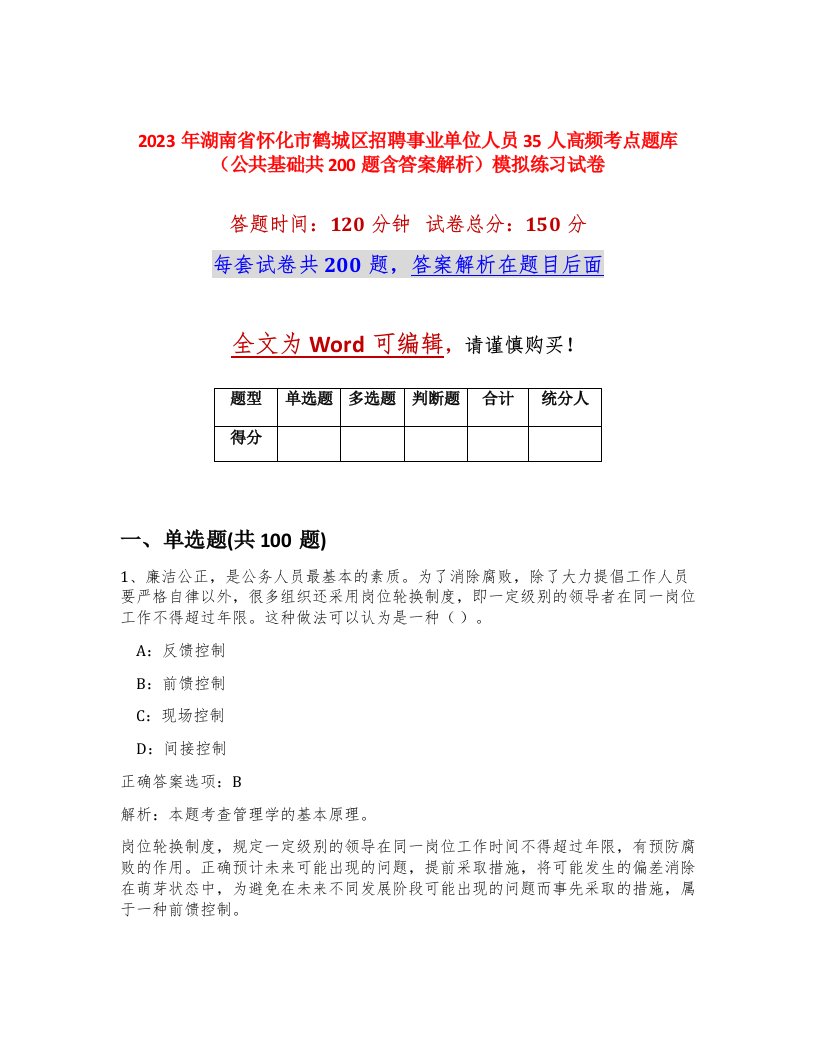 2023年湖南省怀化市鹤城区招聘事业单位人员35人高频考点题库公共基础共200题含答案解析模拟练习试卷