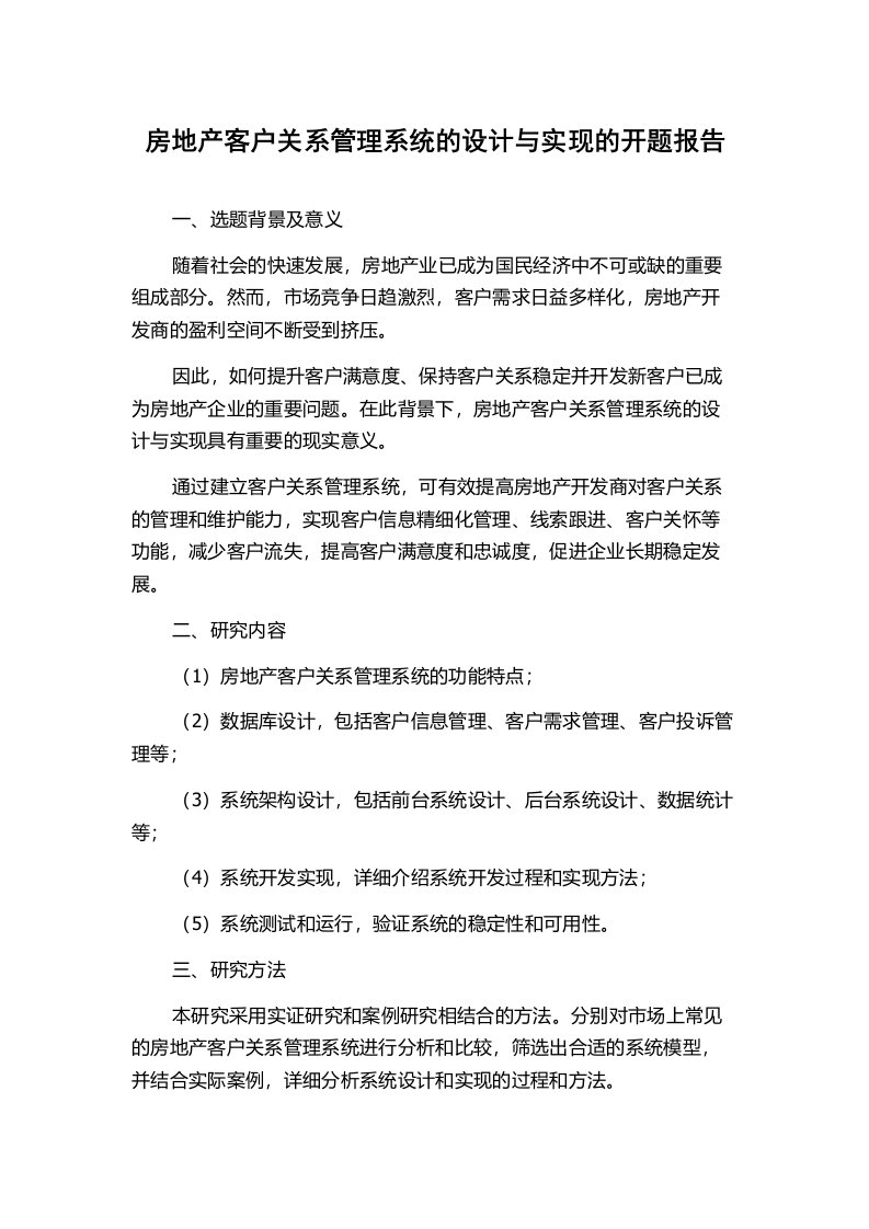 房地产客户关系管理系统的设计与实现的开题报告