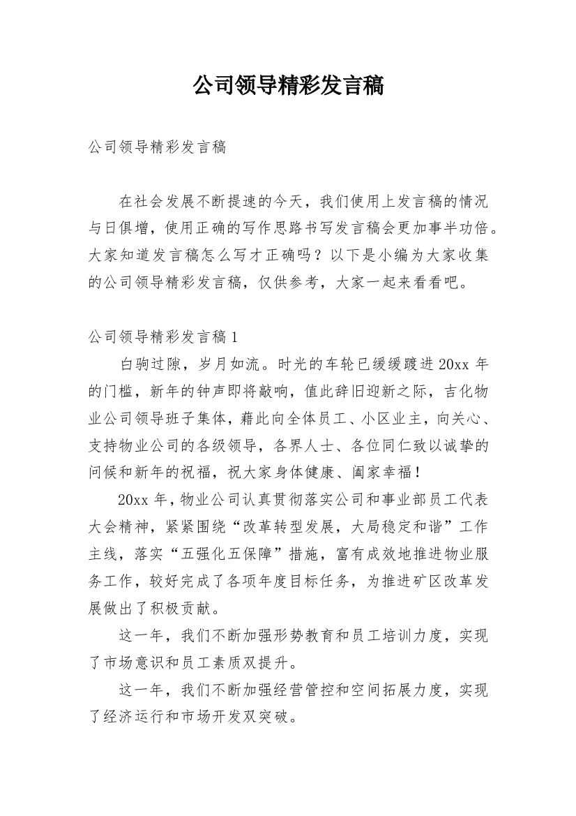 公司领导精彩发言稿