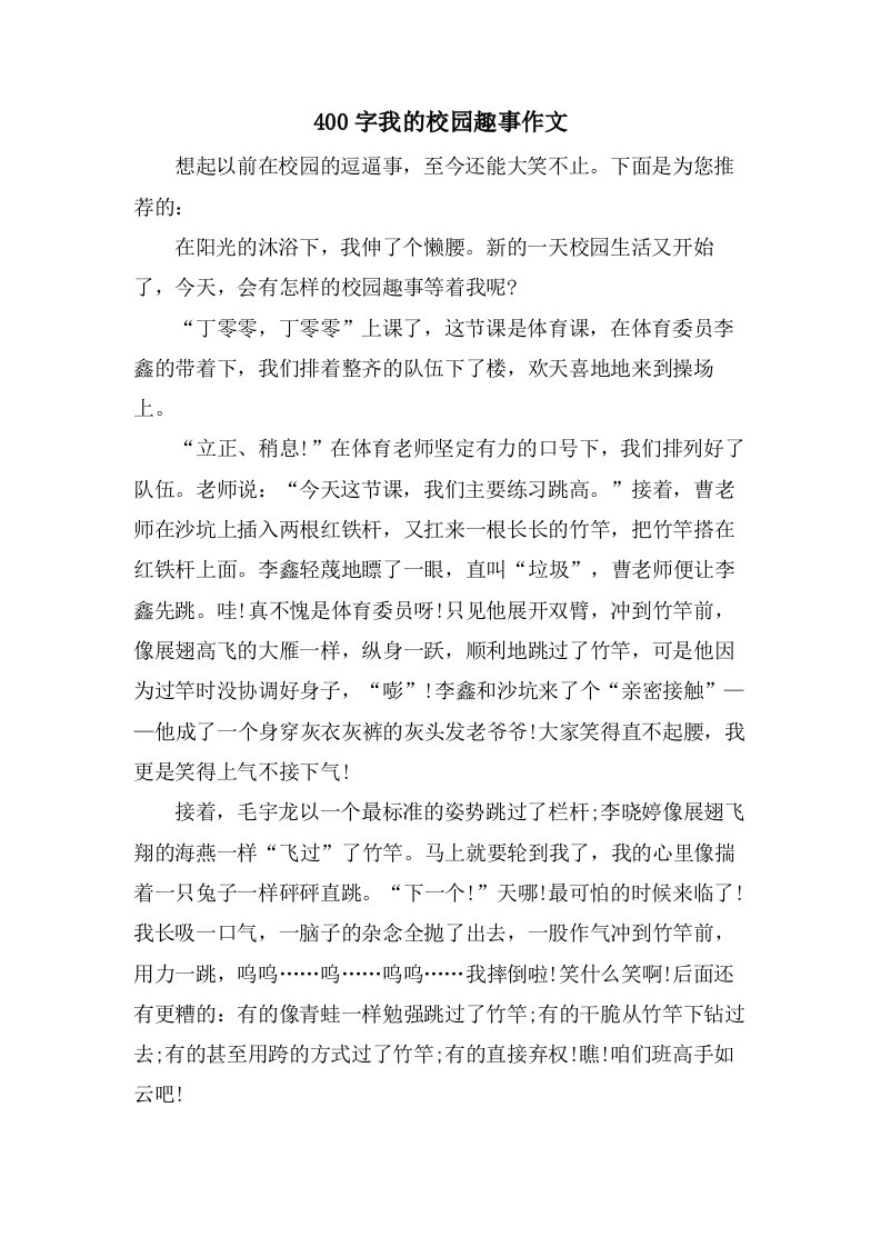 400字我的校园趣事作文