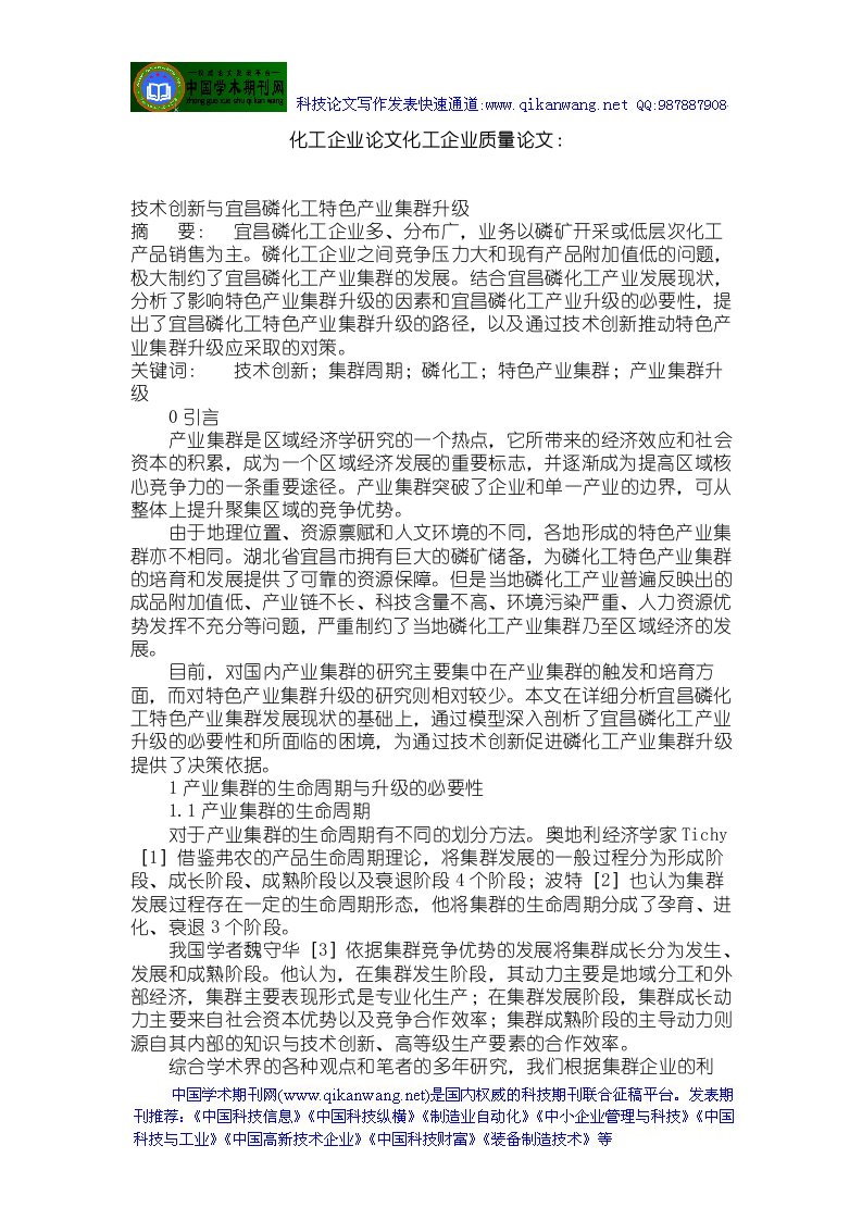 化工企业论文化工企业质量论文：技术创新与宜昌磷化工特色产业集群