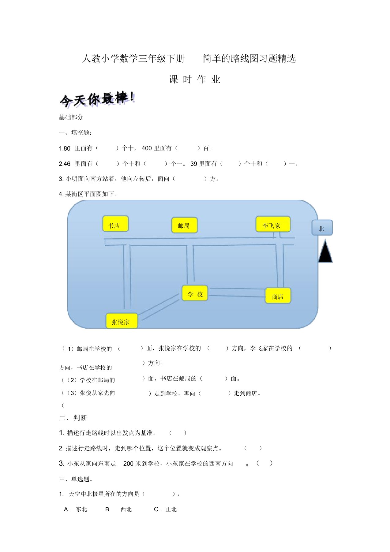 人教小学数学三年级下册《简单路线图》作业设计