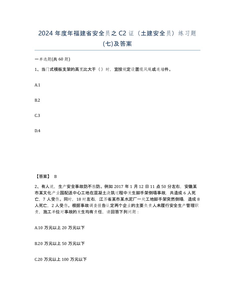 2024年度年福建省安全员之C2证土建安全员练习题七及答案