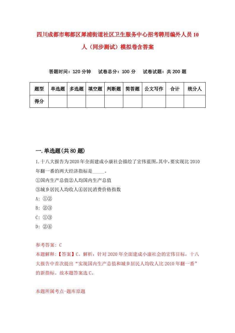 四川成都市郫都区犀浦街道社区卫生服务中心招考聘用编外人员10人同步测试模拟卷含答案6