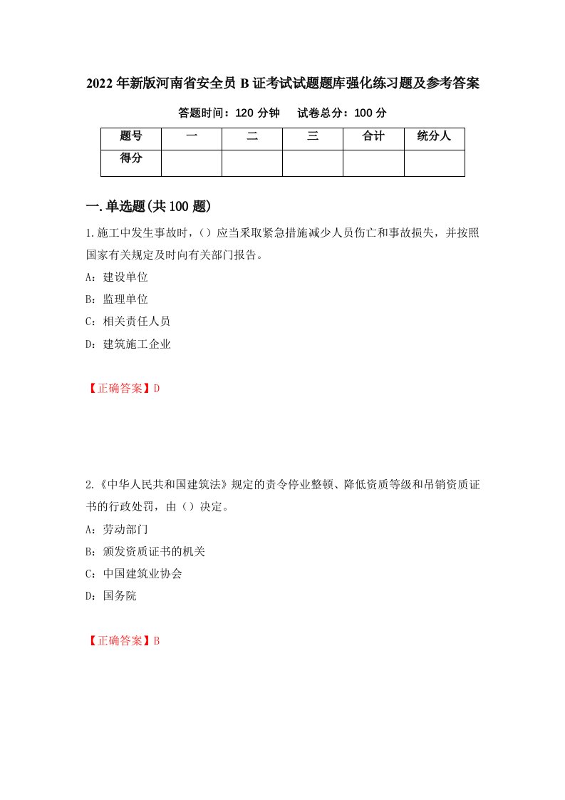 2022年新版河南省安全员B证考试试题题库强化练习题及参考答案4