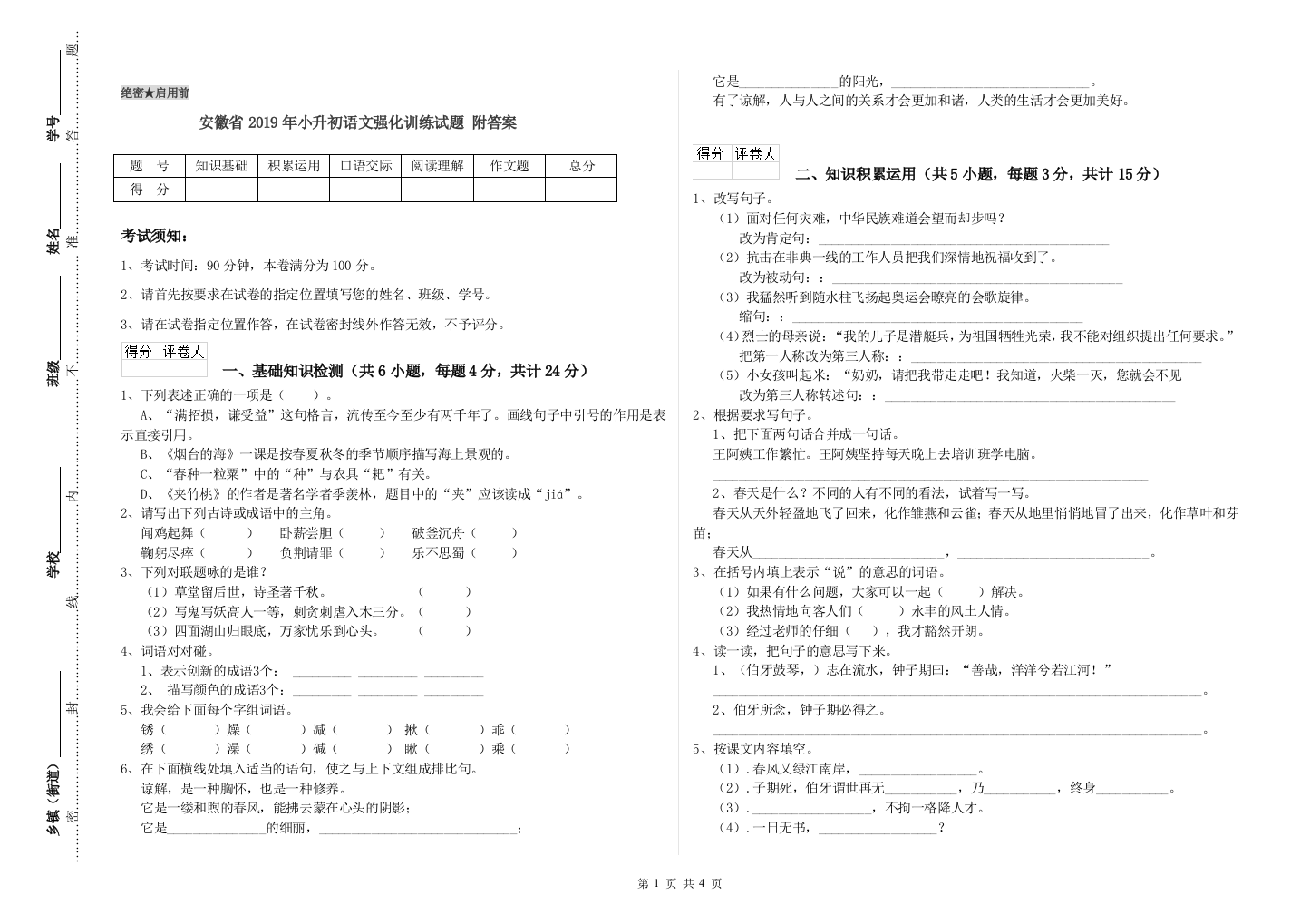 安徽省2019年小升初语文强化训练试题-附答案