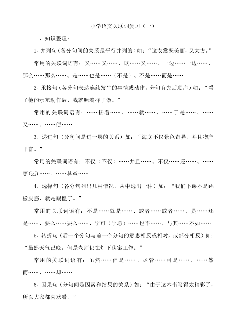 2023年人教版六年级小升初语文关联词复习