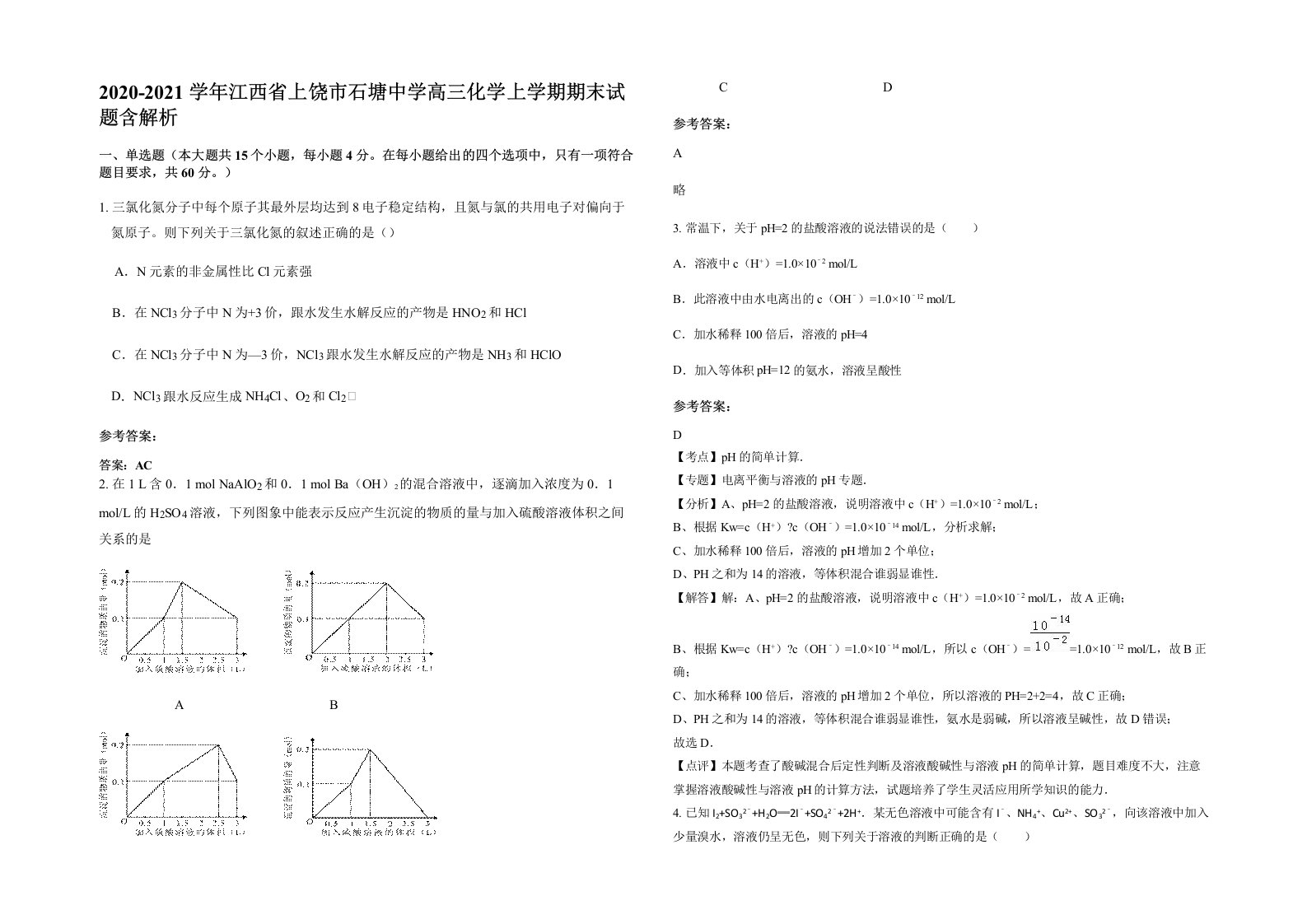 2020-2021学年江西省上饶市石塘中学高三化学上学期期末试题含解析