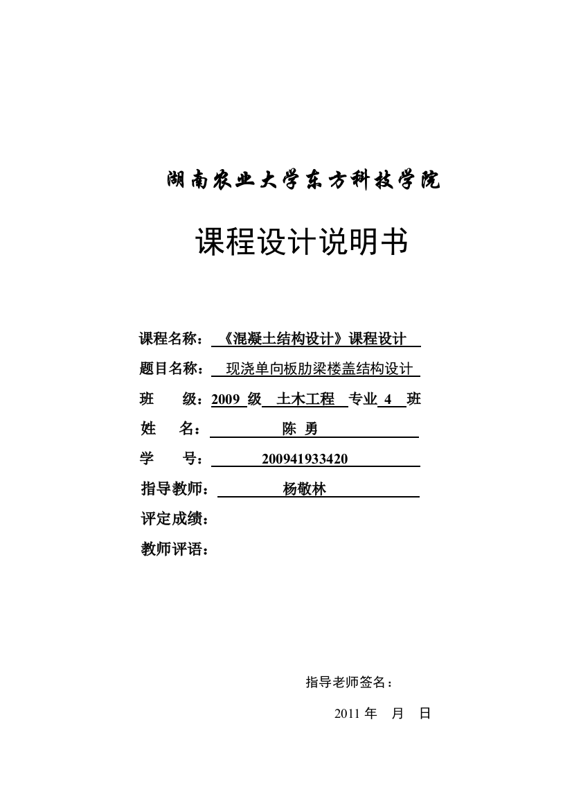 现浇单向板肋梁楼盖设计--课程设计说明书--大学毕业设计论文