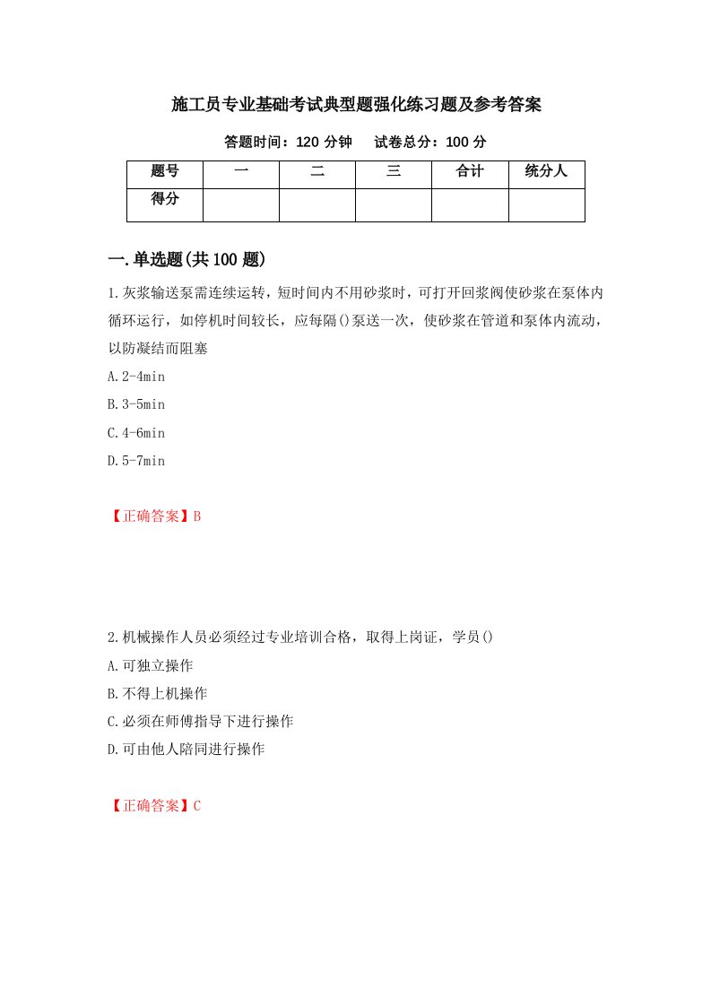 施工员专业基础考试典型题强化练习题及参考答案第2卷