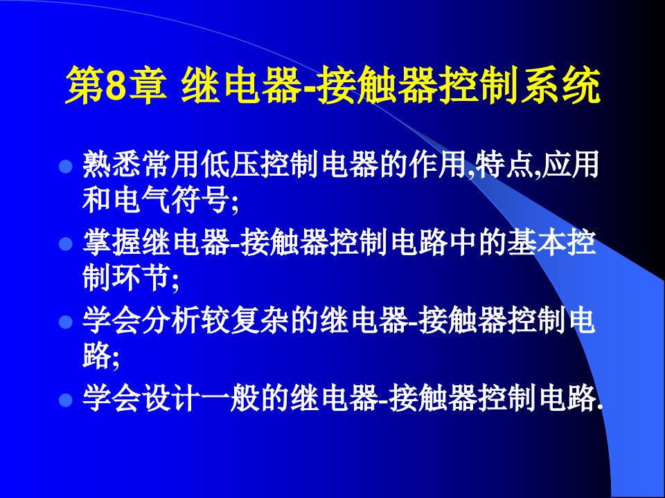 《继电器控制系统》PPT课件