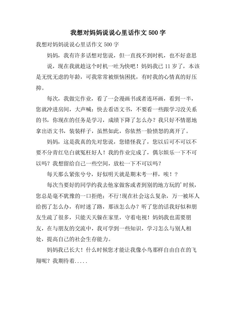 我想对妈妈说说心里话作文500字