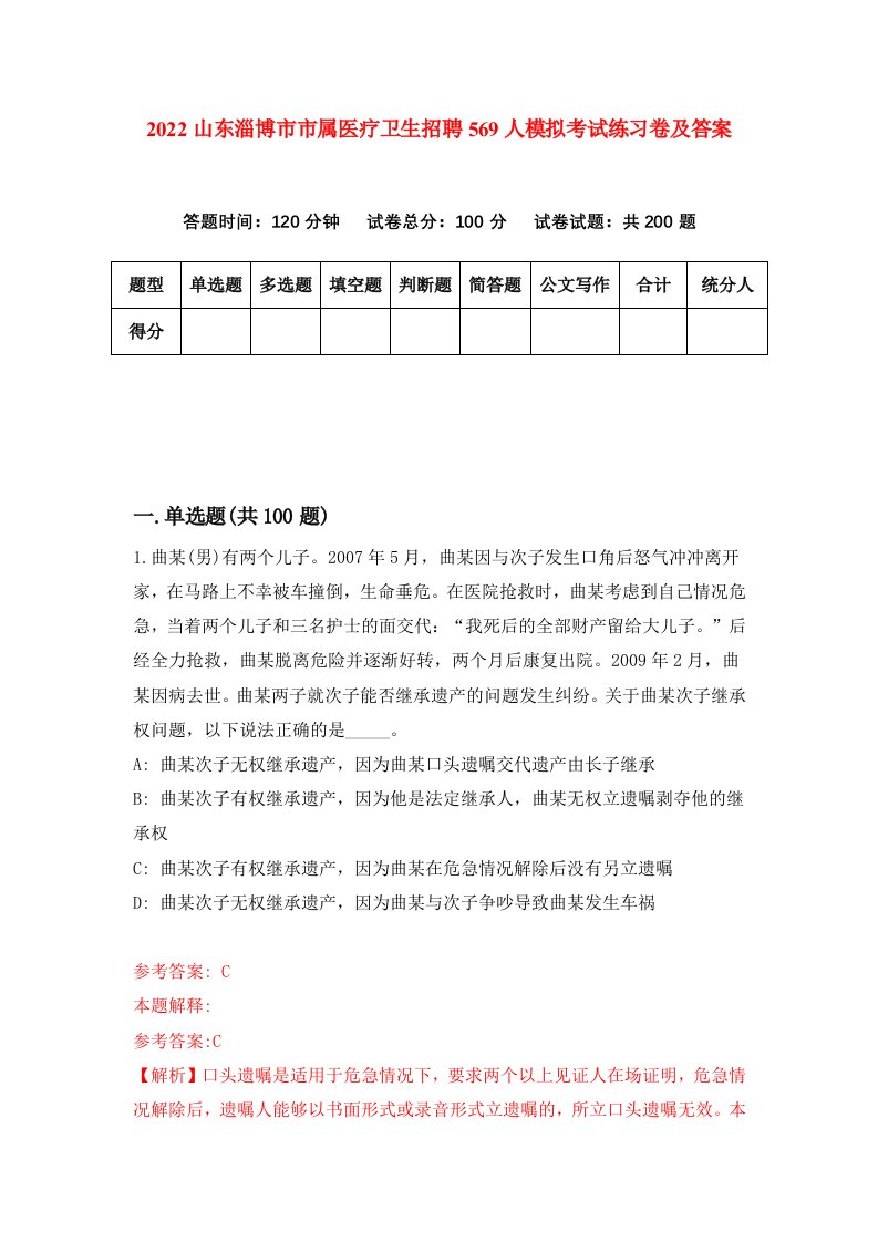 2022山东淄博市市属医疗卫生招聘569人模拟考试练习卷及答案第6卷