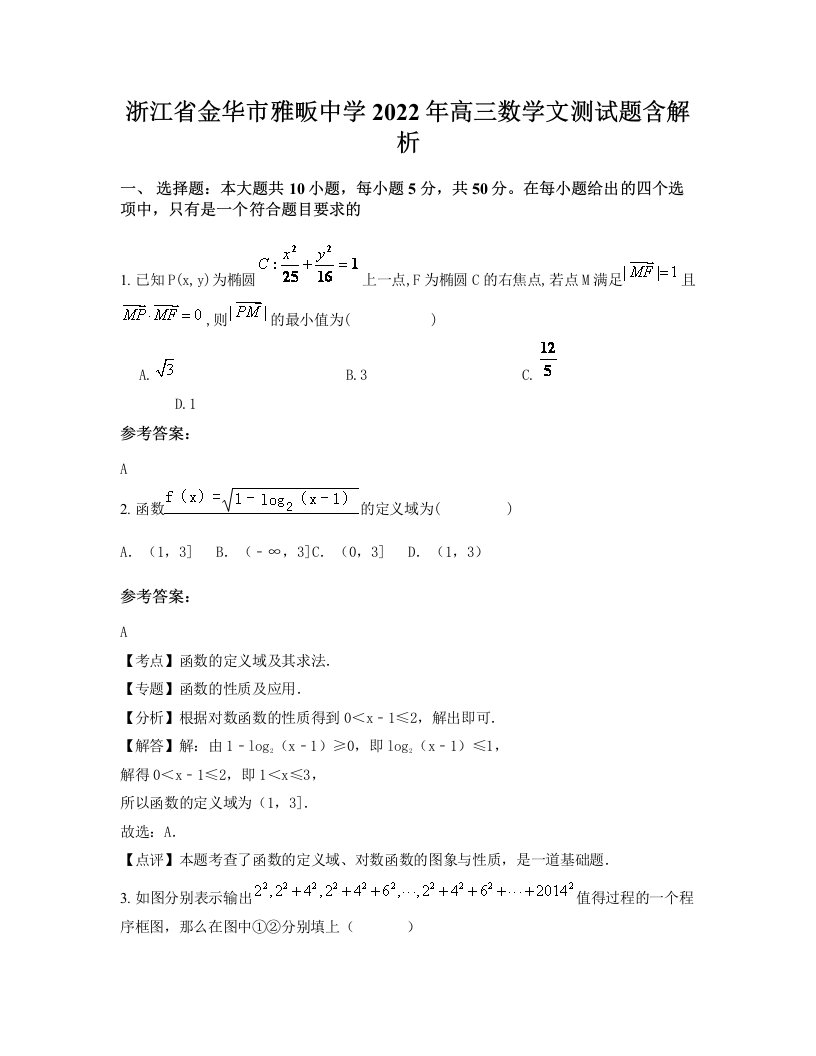 浙江省金华市雅畈中学2022年高三数学文测试题含解析