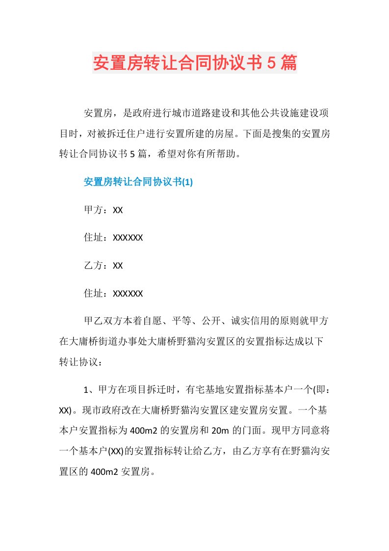 安置房转让合同协议书5篇