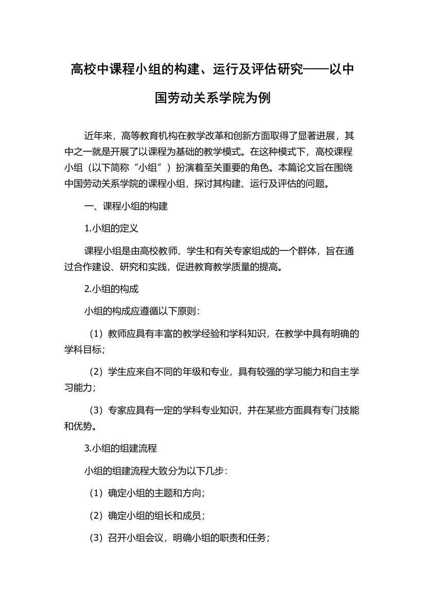 高校中课程小组的构建、运行及评估研究——以中国劳动关系学院为例