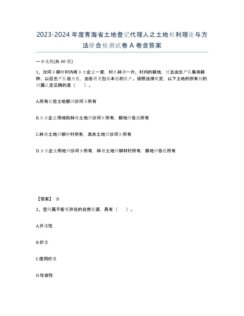 2023-2024年度青海省土地登记代理人之土地权利理论与方法综合检测试卷A卷含答案