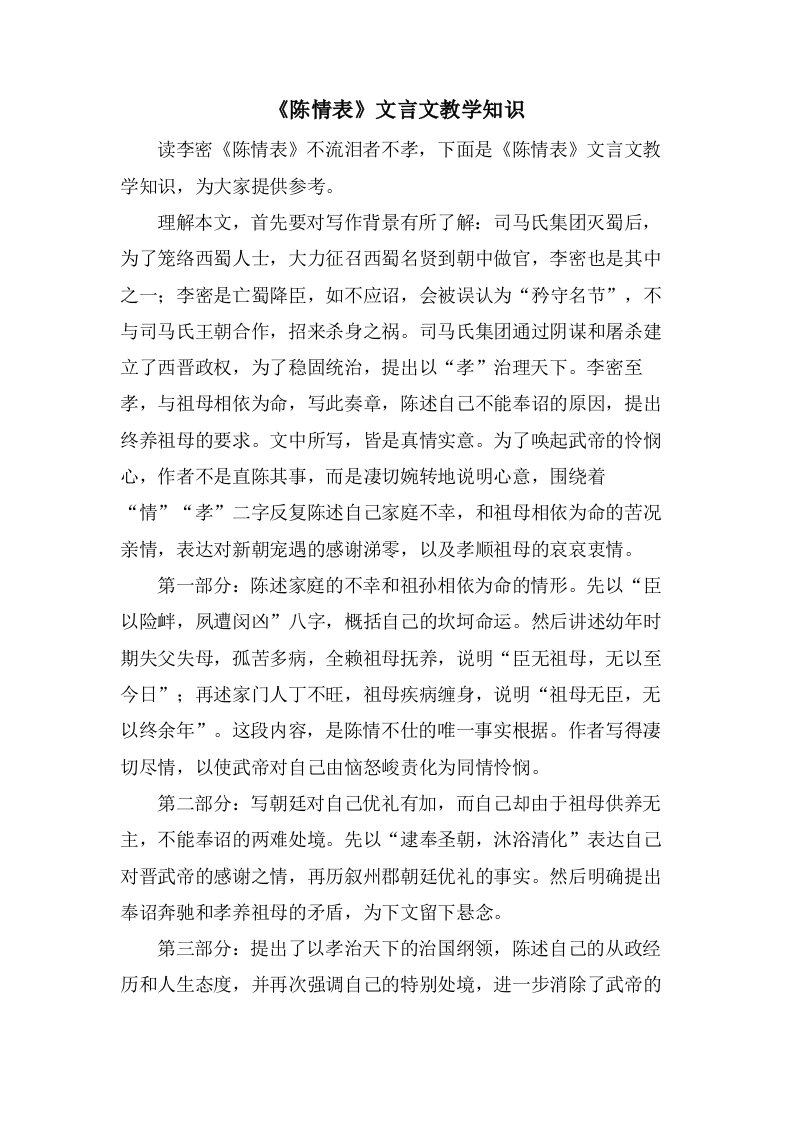 《陈情表》文言文教学知识