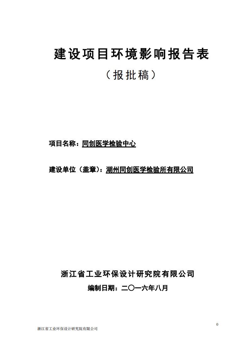 环境影响评价报告公示：同创医学检验中心湖州吴兴环渚街道金锁路号幢层湖州同创医学环评报告