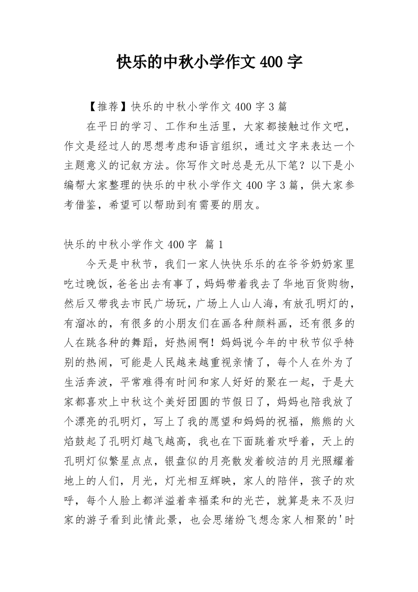 快乐的中秋小学作文400字_1