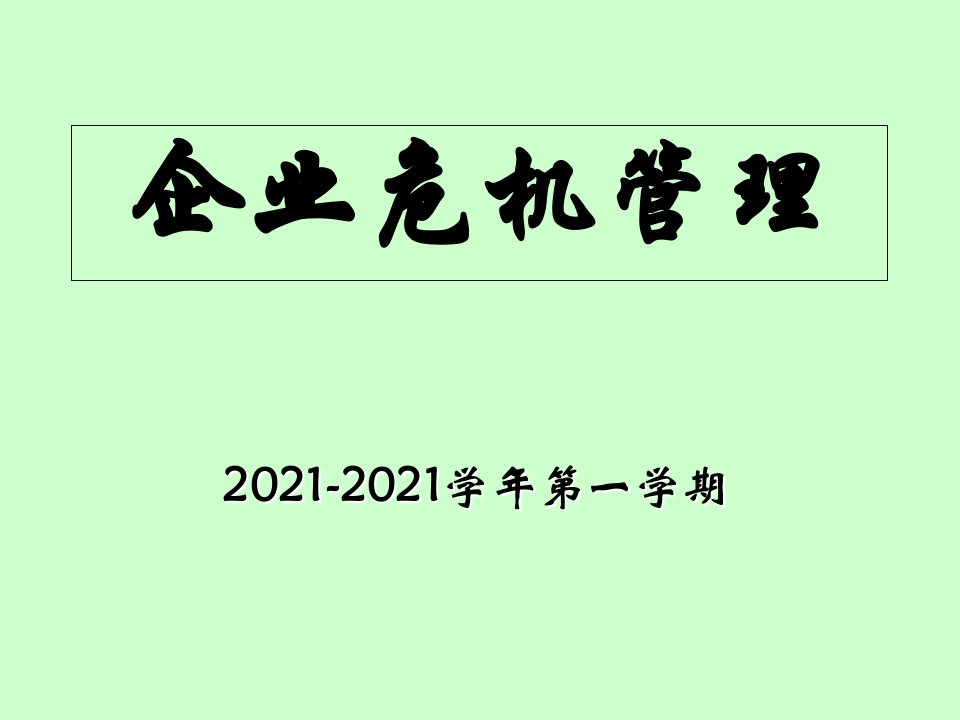 企业危机管理精美课件