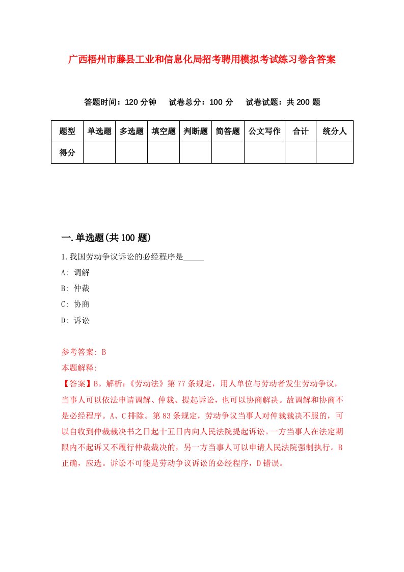 广西梧州市藤县工业和信息化局招考聘用模拟考试练习卷含答案第0套