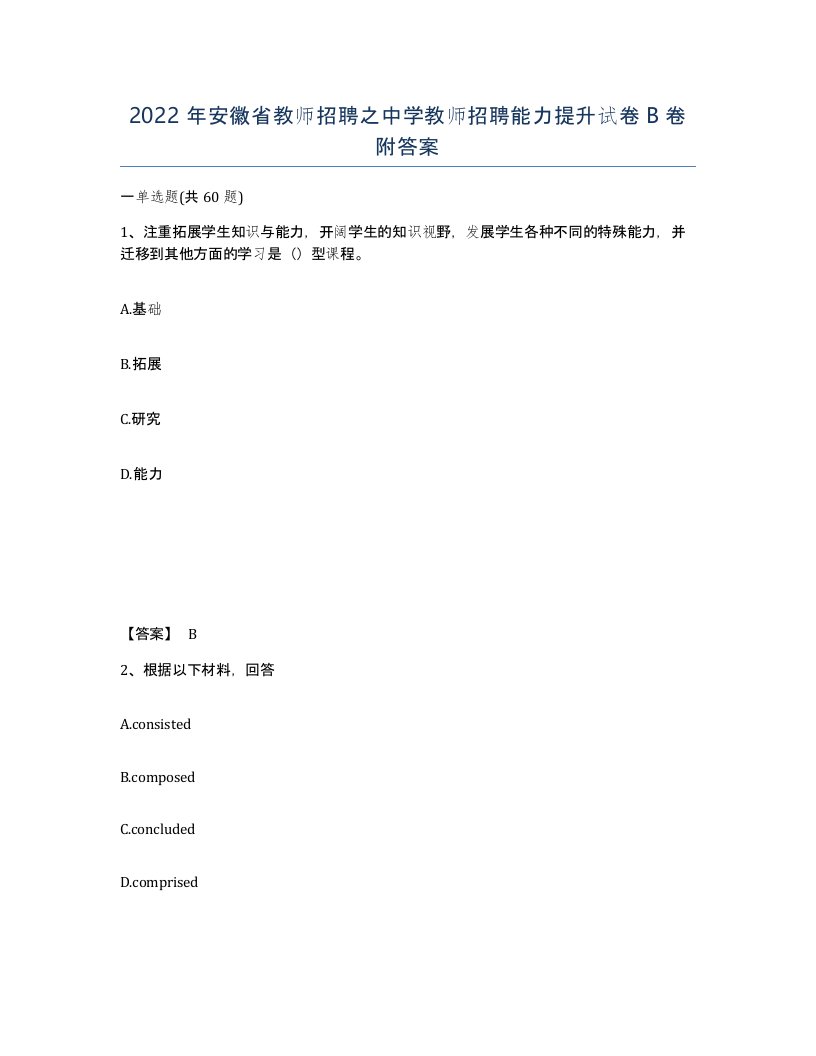 2022年安徽省教师招聘之中学教师招聘能力提升试卷卷附答案