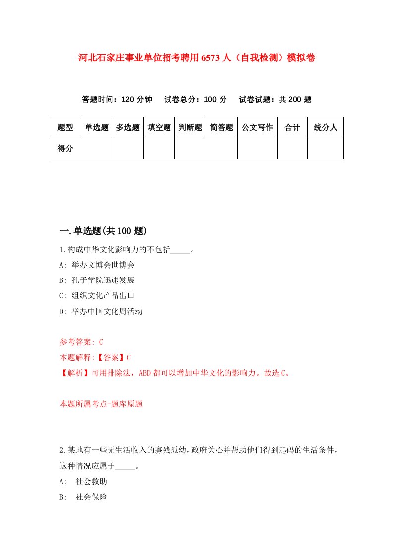 河北石家庄事业单位招考聘用6573人自我检测模拟卷5