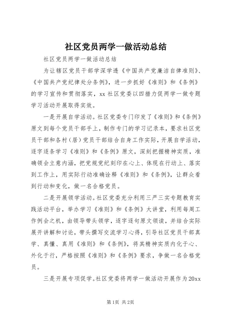 5社区党员两学一做活动总结