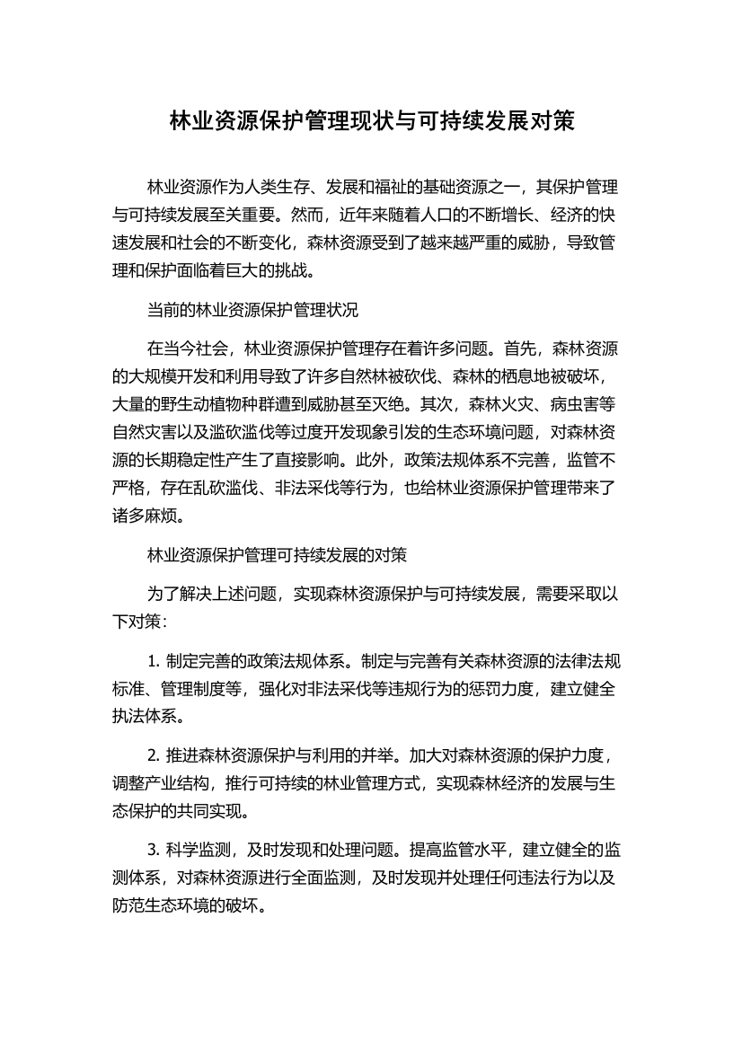 林业资源保护管理现状与可持续发展对策