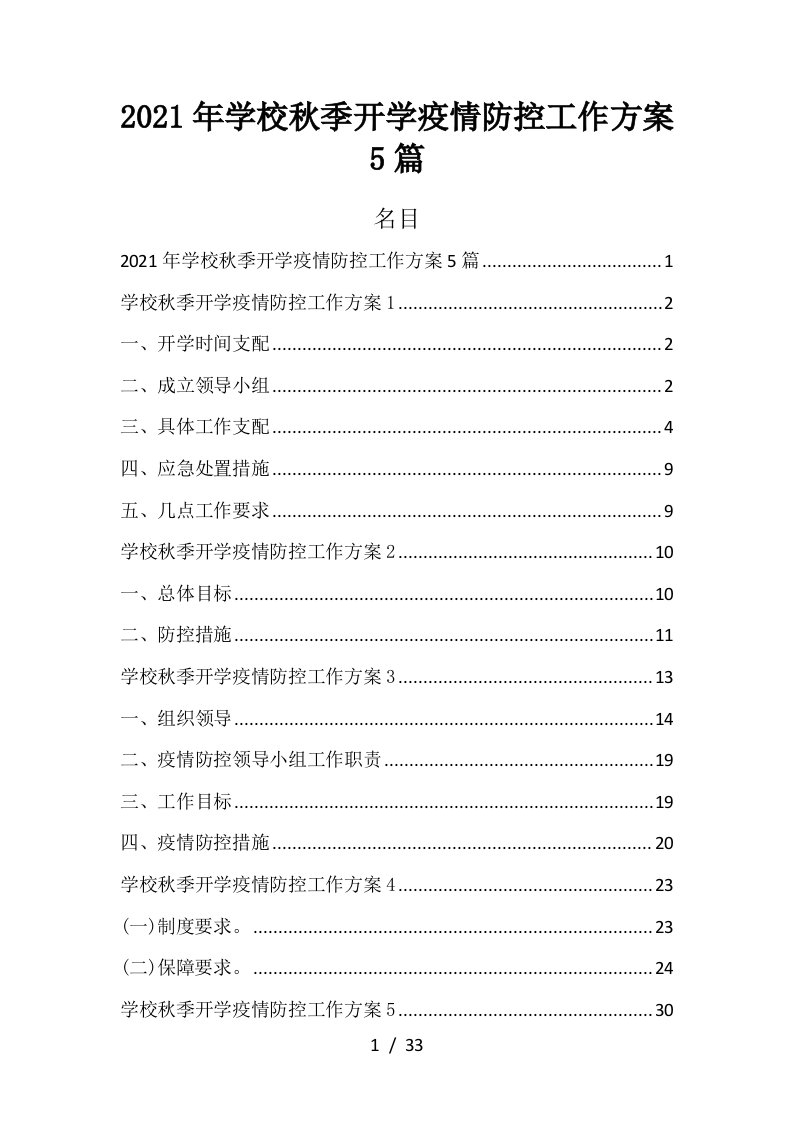 2021年学校秋季开学疫情防控工作方案5篇